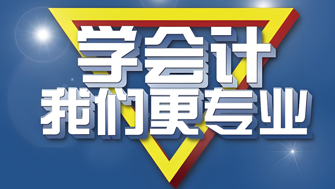 会计培训机构的优势