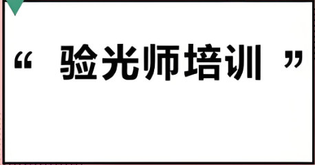 验光师培训机构排名