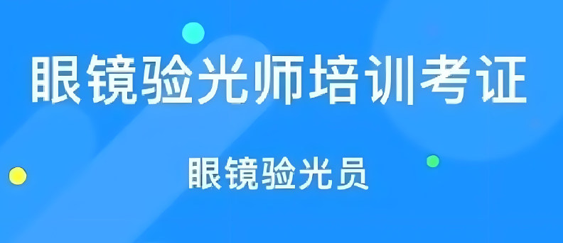 验光师培训机构提供什么帮助