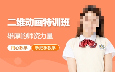 二维动画特训课程
