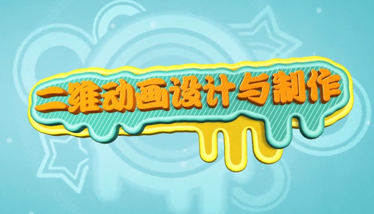 二维动画设计培训