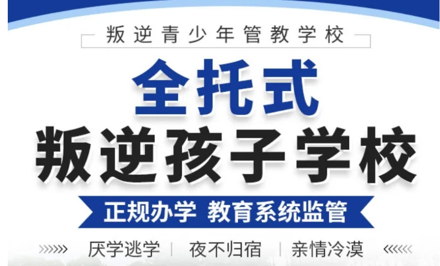 叛逆网瘾少年教育学校