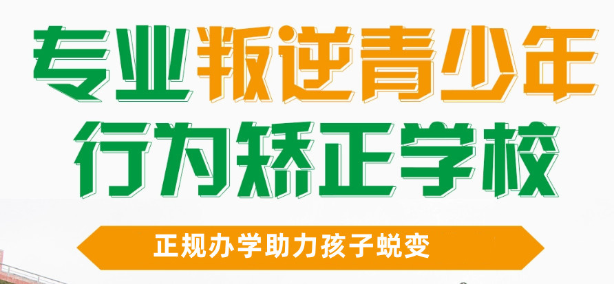 赣州市叛逆少年封闭式管理学校十佳名单推荐