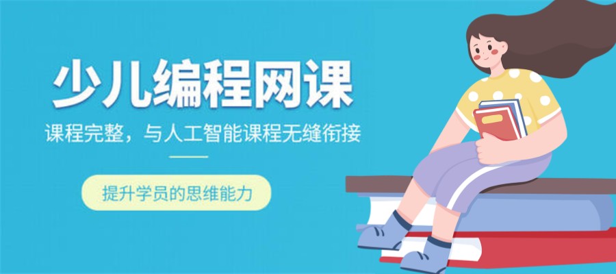 少儿编程培训机构 少儿编程培训机构