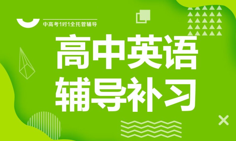 高中英语辅导机构