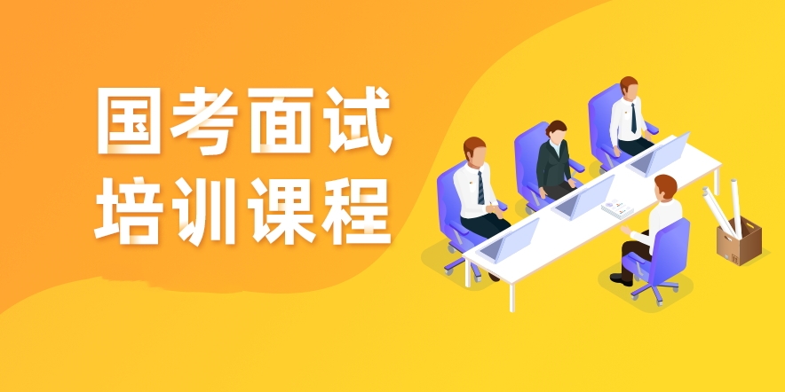 国考面试辅导