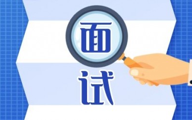 国考面试辅导