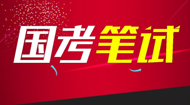 国考辅导