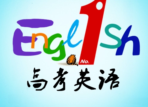 高考英语辅导
