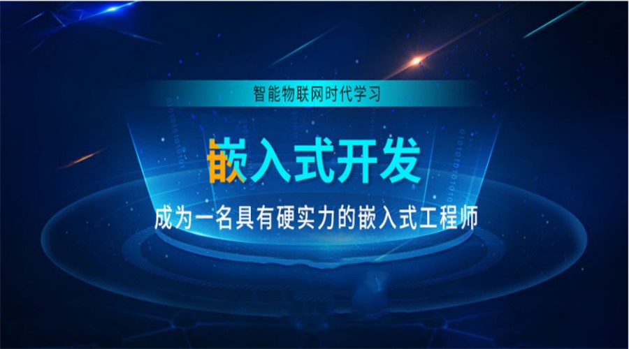 嵌入式开发培训班.jpg