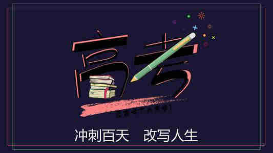 高考冲刺课程