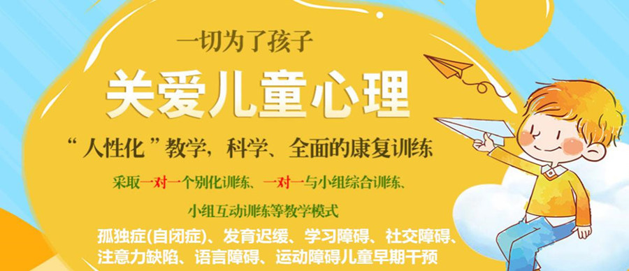 自闭症康复中心-关爱儿童心理
