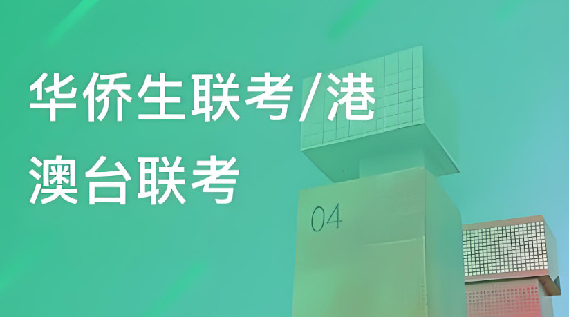 参加港澳台联考培训机构的好处 参加港澳台联考培训机构的好处