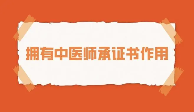 拥有中医师承证的作用