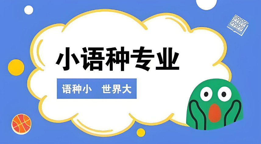 小语种培训机构排名