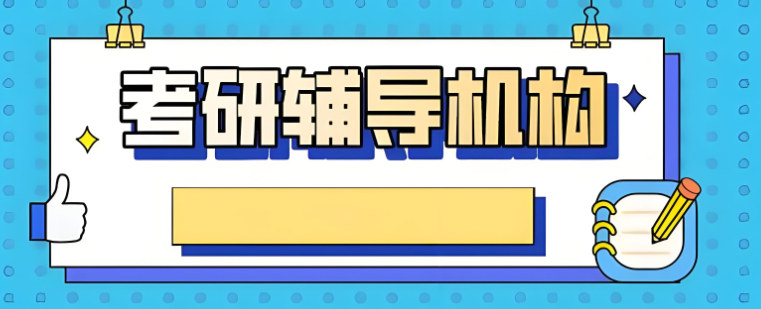 考研培训机构排名