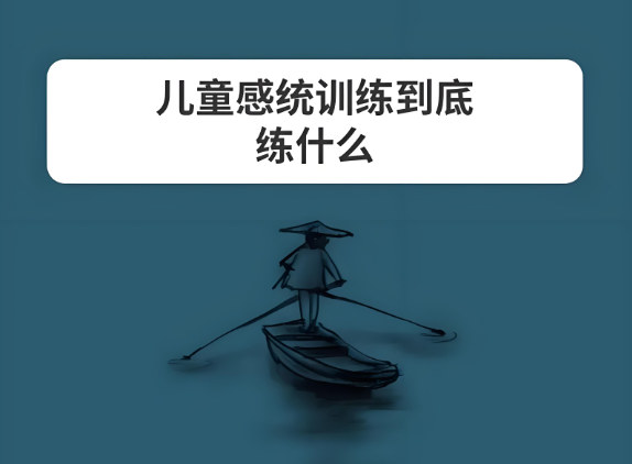 儿童感统失调训练机构训练什么