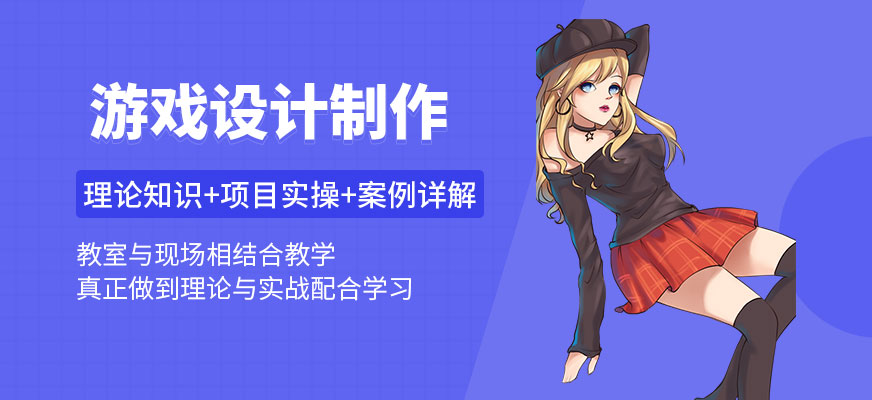 游戏设计制作