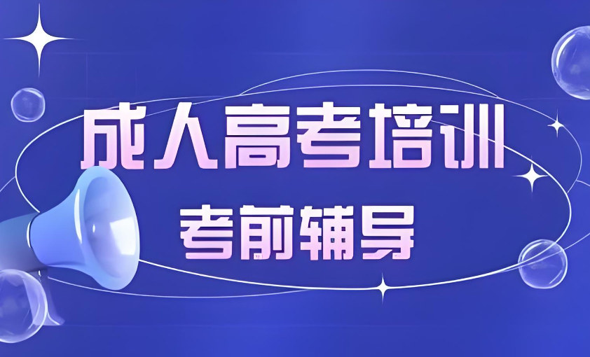 成人高考培训机构排名