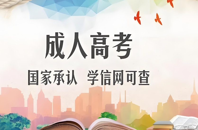 要不要成人高考