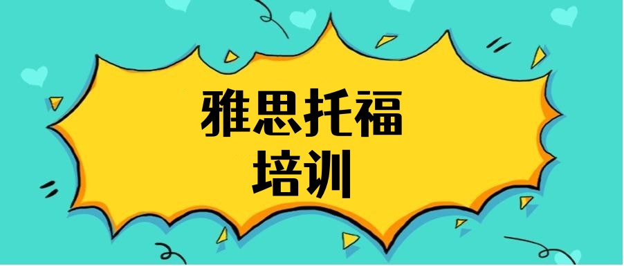 雅思培训机构