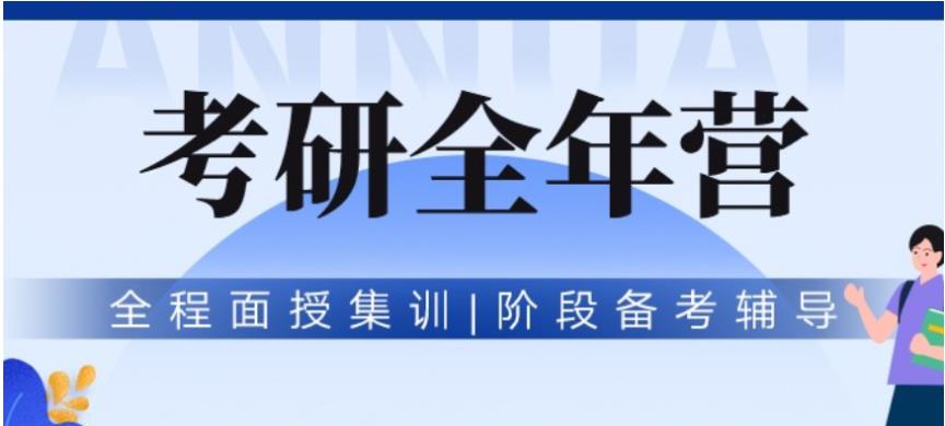 考研全年营