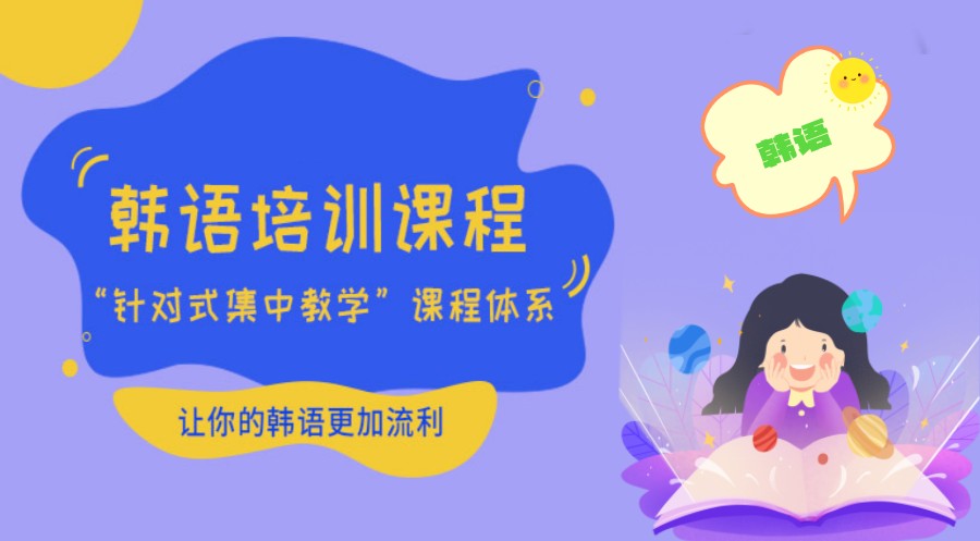 韩语培训课程