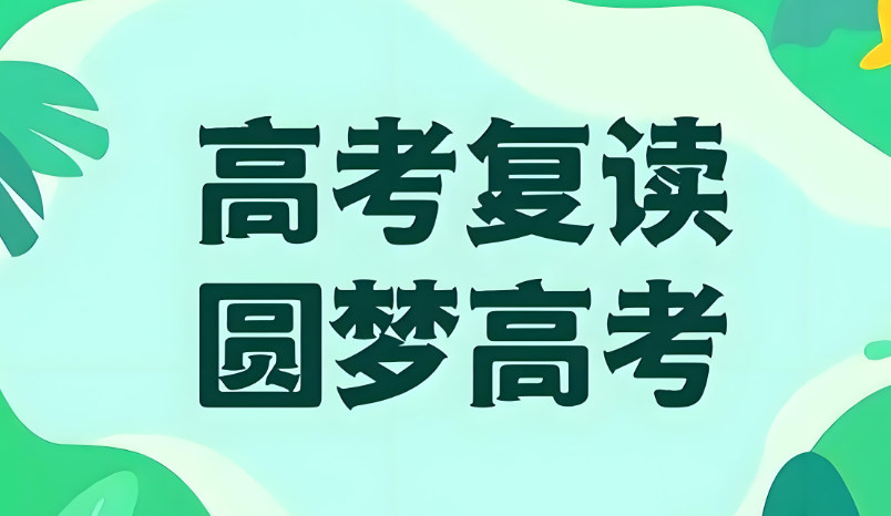 复读补习学校的优势