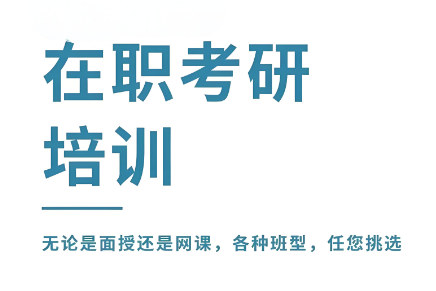 在职考研辅导机构排名