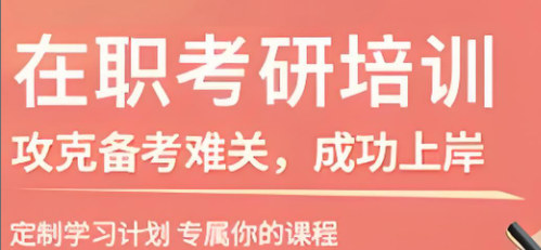 在职考研的优势