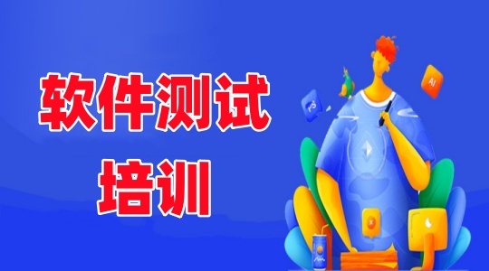 昆明受欢迎的自动化软件测试培训机构