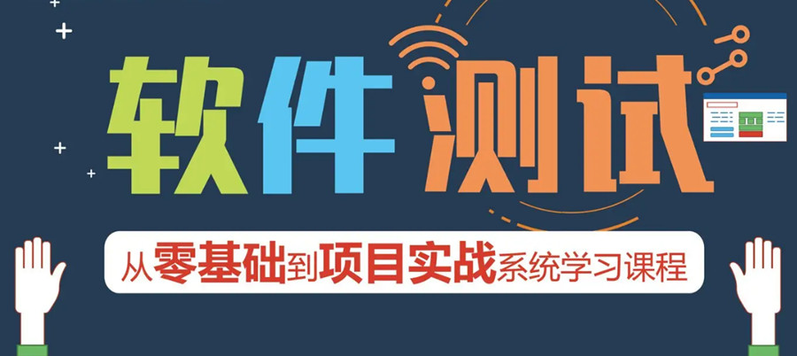 自动化软件测试培训机构