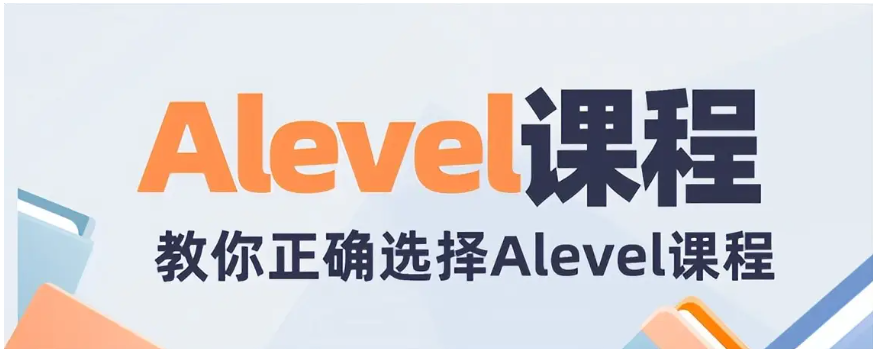学习Alevel课程的优势