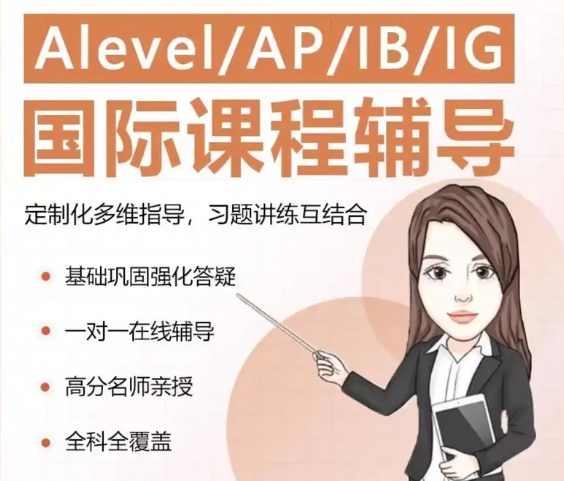 Alevel课程辅导