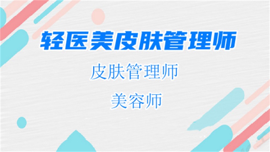 轻医美培训