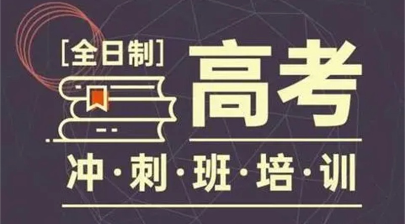 高考复读学校 高考复读学校