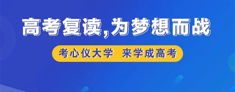 2025上海十大高考复读学校排名榜单