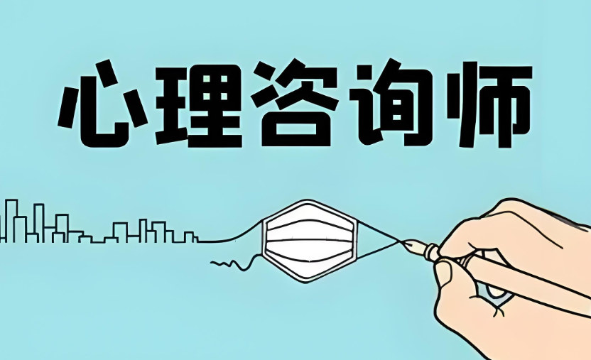 心理咨询师