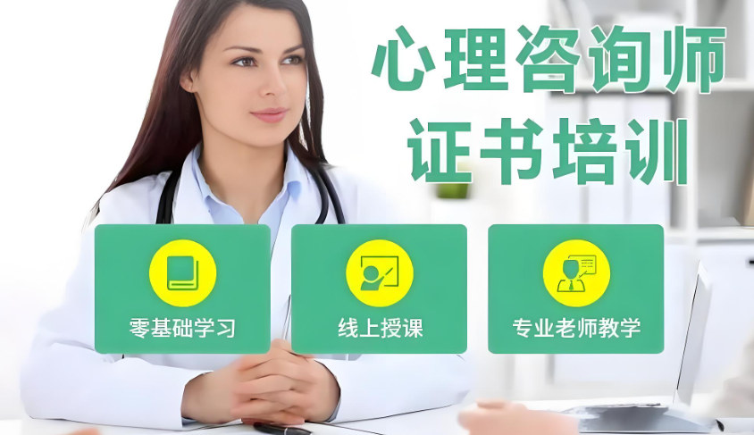 心理咨询师证书考试培训机构排名