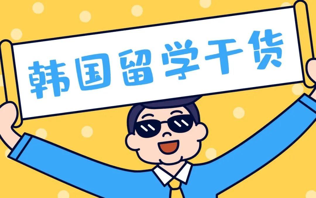 韩国留学方案建议