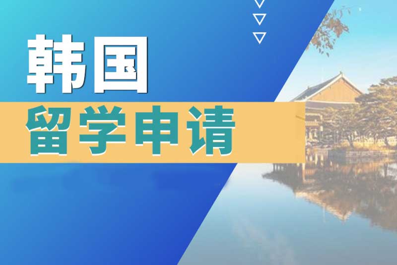 今日严选：郑州十佳的韩国留学申请指导机构名单公布一览