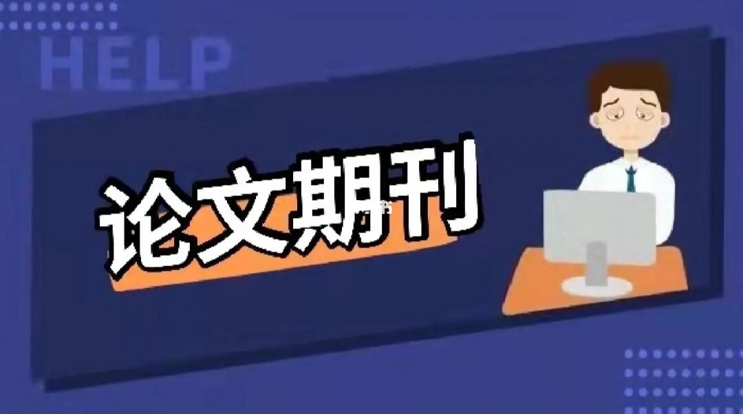 期刊论文