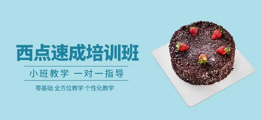 西点烘焙培训学校