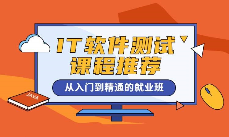 软件测试培训
