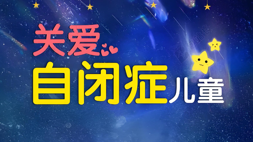 面对自闭症应该怎么做