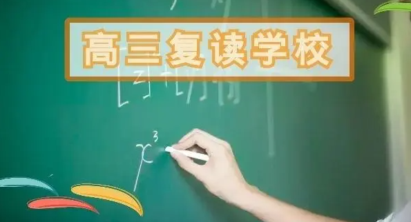 一文盘点10大受欢迎的高考复读学校名单一览 一文盘点10大受欢迎的高考复读学校名单一览