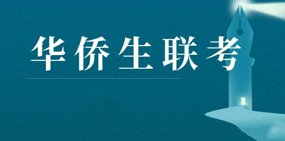 广东港澳台联考培训