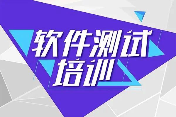 软件测试技能培训
