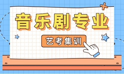 艺考音乐剧专业介绍
