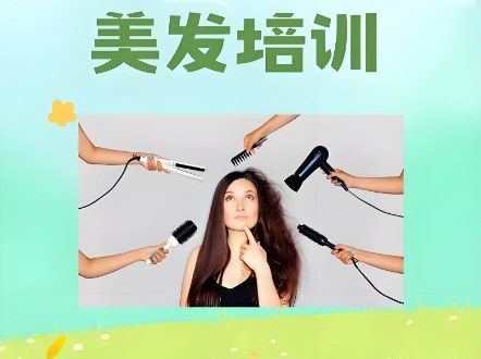 美发设计培训机构的优势
